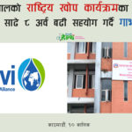 नेपालको राष्ट्रिय खोप कार्यक्रमका लागि साढे ८ अर्व बढी सहयोग गर्दै गाभी
