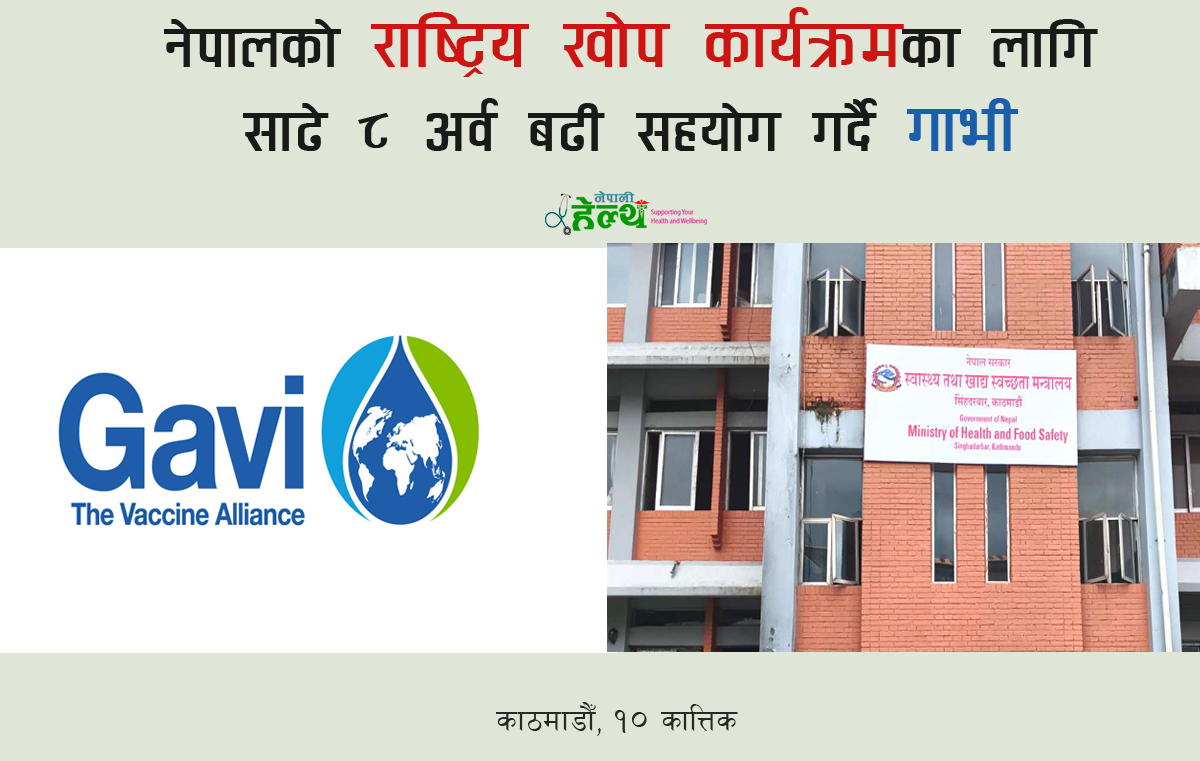 नेपालको राष्ट्रिय खोप कार्यक्रमका लागि साढे ८ अर्व बढी सहयोग गर्दै गाभी