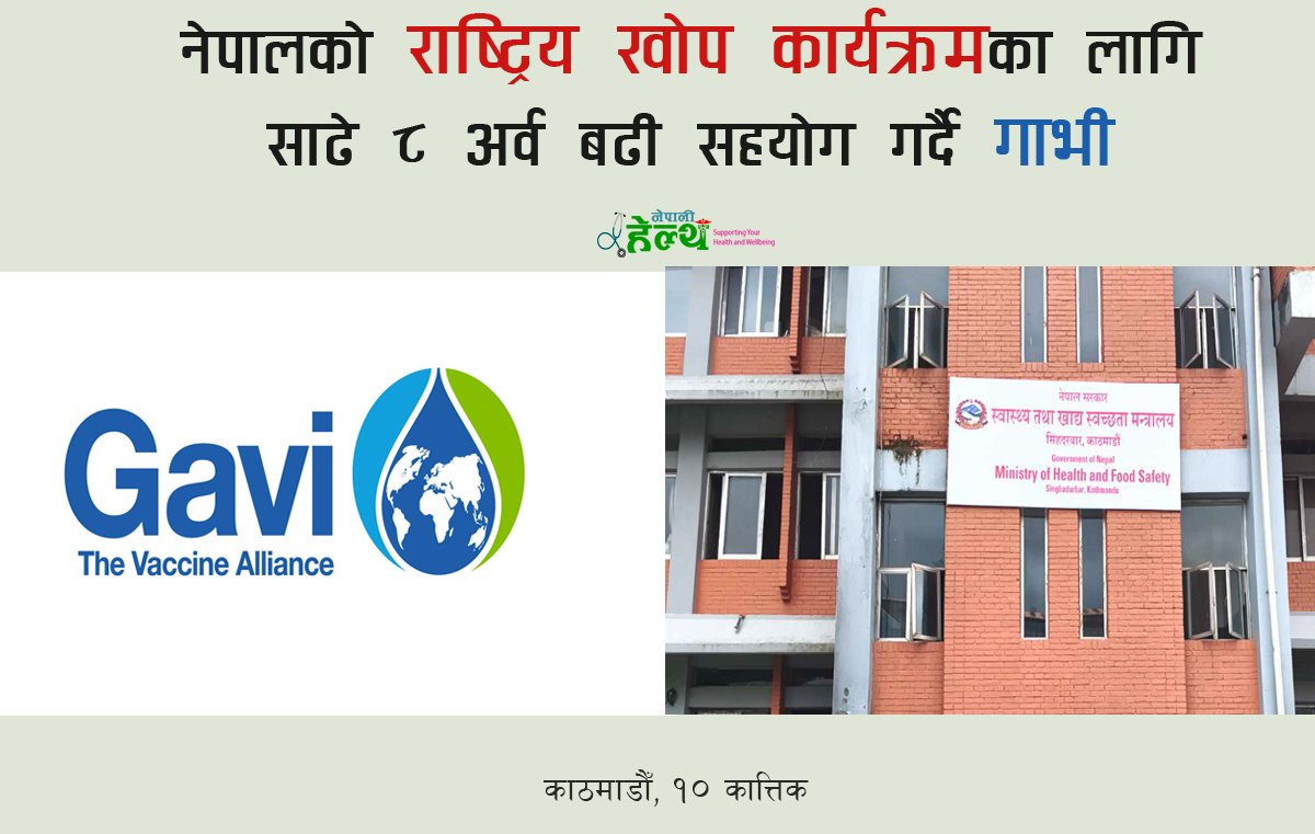 नेपालको राष्ट्रिय खोप कार्यक्रमका लागि साढे ८ अर्व बढी सहयोग गर्दै गाभी
